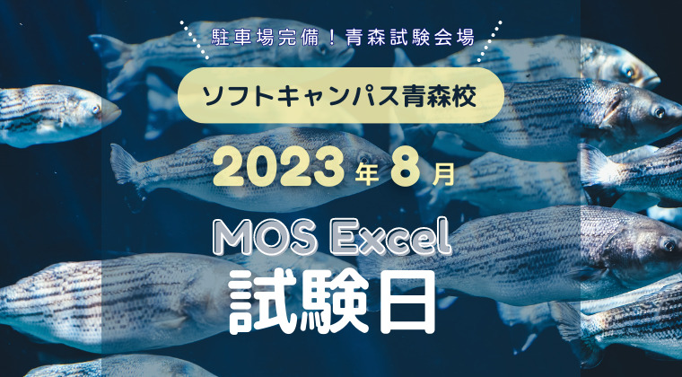 【2023年8月】青森校：MOS Excel試験日のご案内