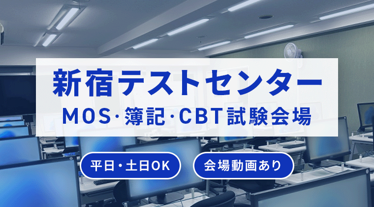 新宿テストセンター：MOS・簿記・CBT試験会場【平日・土日OK】