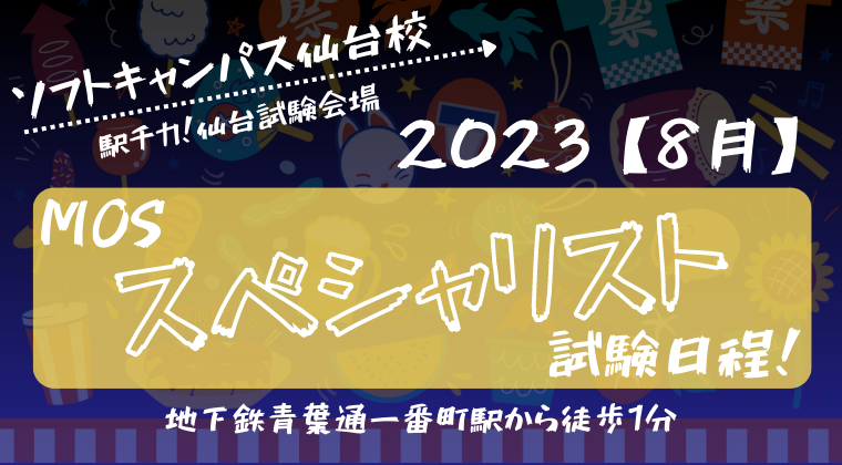 【2023年8月】仙台校：MOS試験スペシャリストの試験日