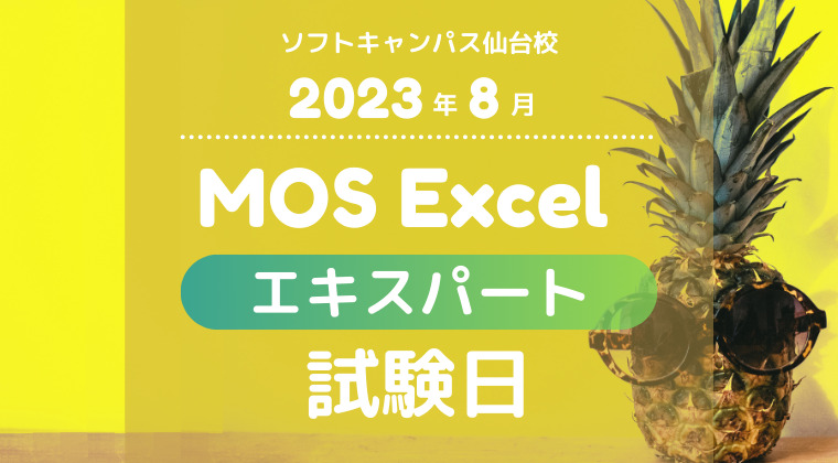 【2023年8月】仙台校：MOS Excelエキスパート試験日