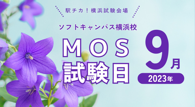 【2023年9月】横浜校：MOS試験の試験日と時間について