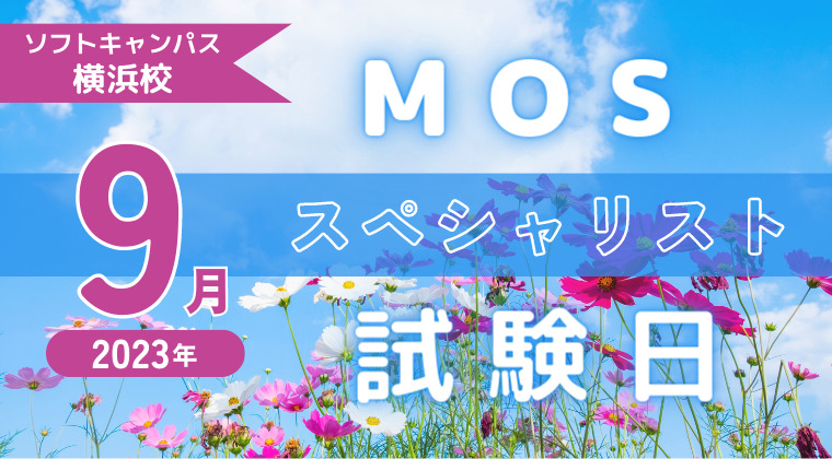 【2023年9月】横浜校：MOS試験スペシャリストの試験日