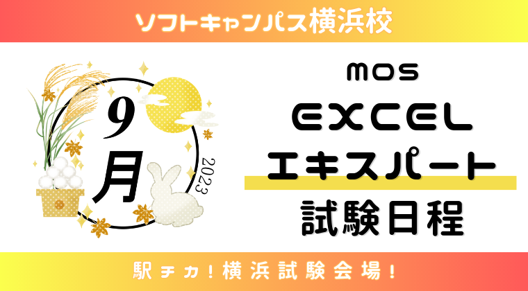 【2023年9月】横浜校：MOS Excelエキスパート試験日