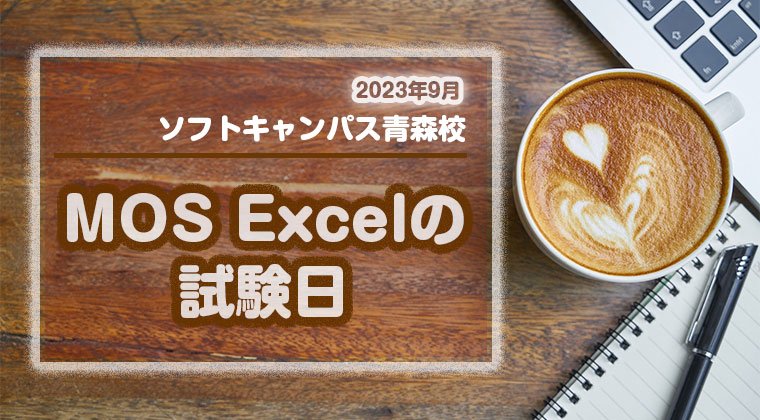 【2023年9月】青森校：MOS Excel試験日のご案内