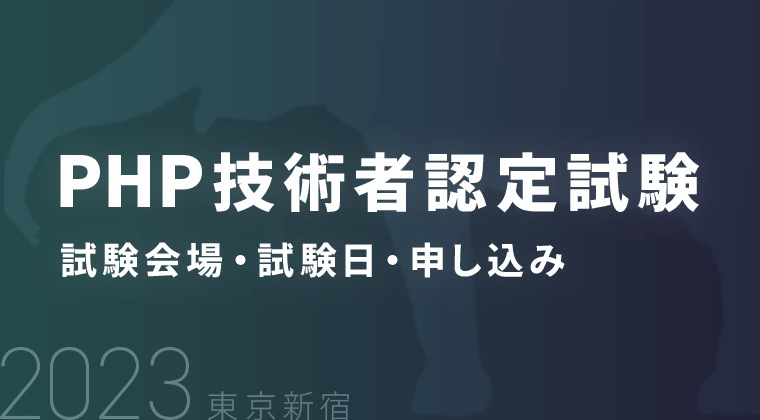 【2023年】PHP技術者認定試験｜試験会場・試験日・申し込み｜東京新宿