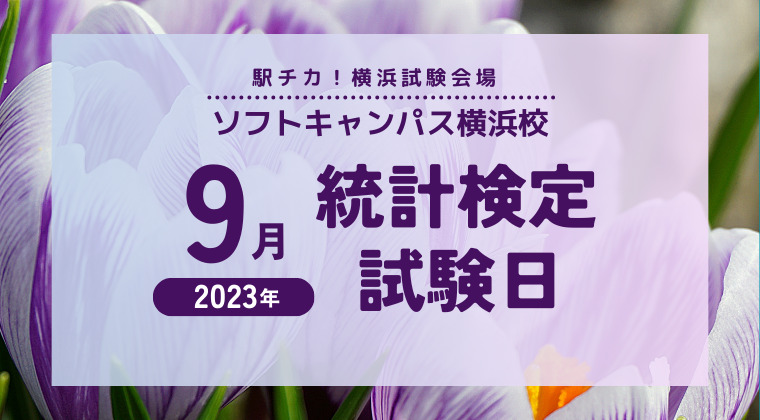 【2023年9月】横浜校：統計検定の試験日はいつ？