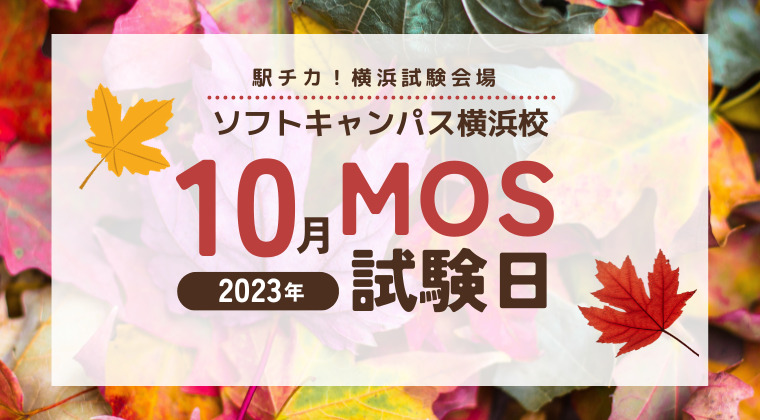 【2023年10月】横浜校：MOS試験の試験日と時間について