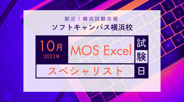 【2023年10月】横浜校：MOS Excelスペシャリスト試験日