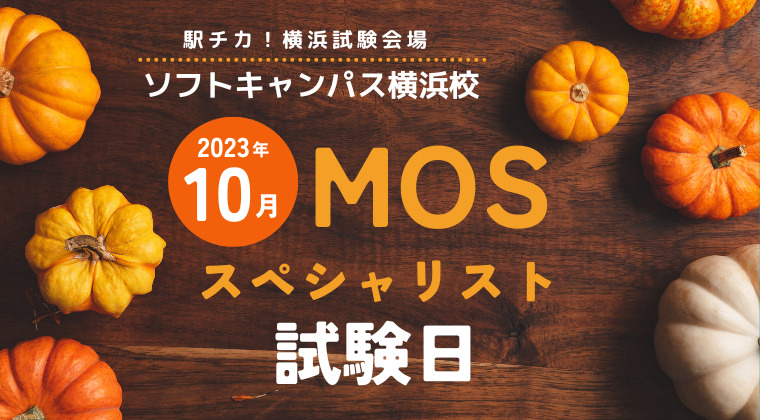 【2023年10月】横浜校：MOS試験スペシャリストの試験日