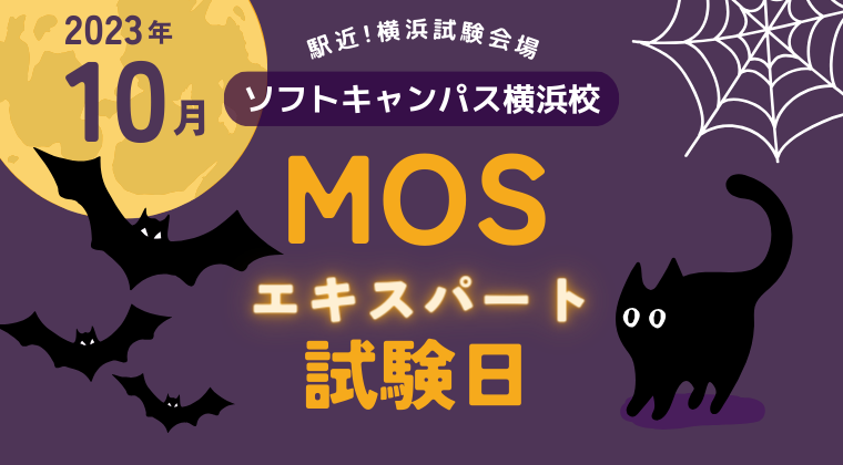 【2023年10月】横浜校：MOS試験エキスパートの試験日