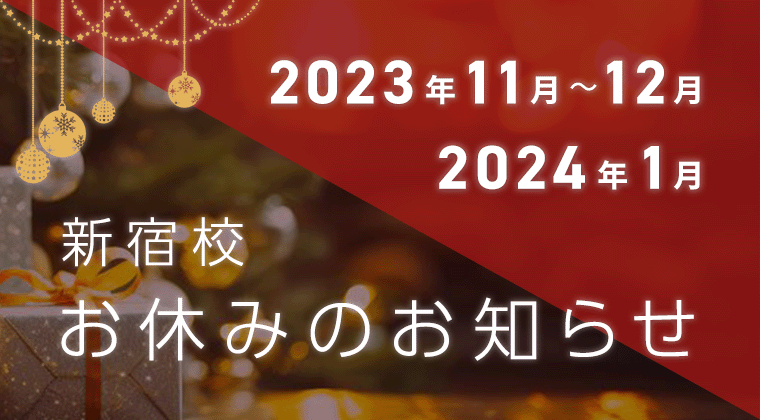 【2023年11月～12月 2024年1月】新宿校お休みのお知らせ