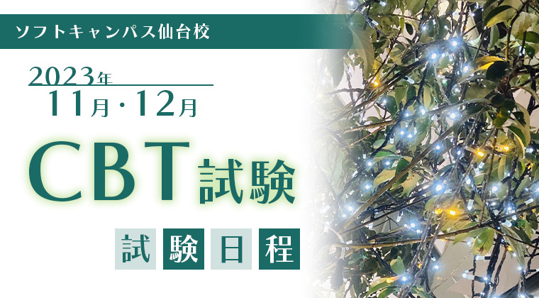 【2023年11月・12月】仙台校：CBT試験の試験会場・日程と予約