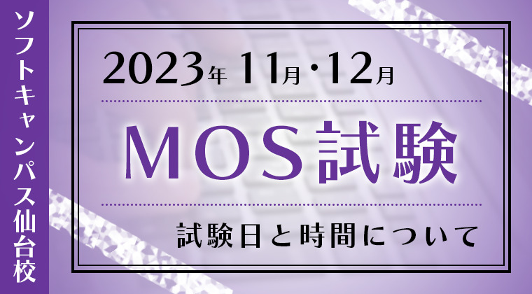 【2023年11月・12月】仙台校：MOS試験の試験日と時間について