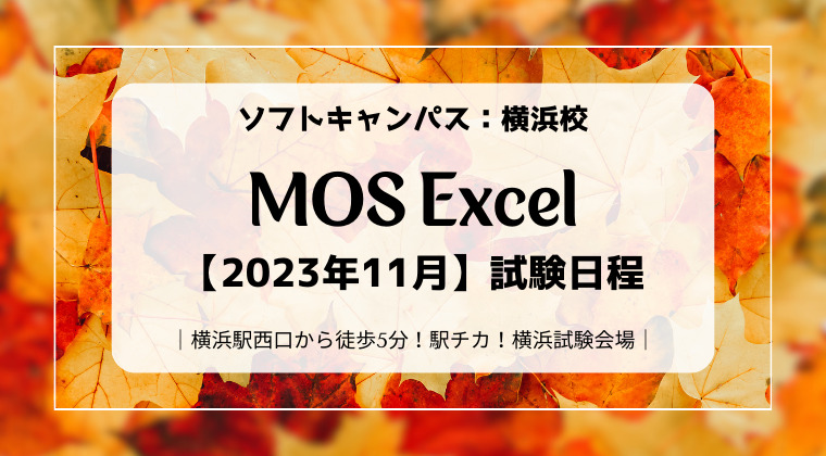 【2023年11月】横浜校：MOS Excel試験日のご案内