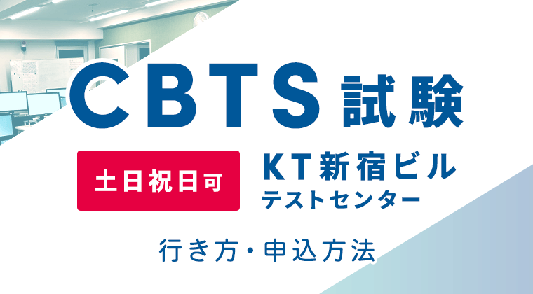 【CBTS試験】 KT新宿ビルテストセンター： 土日祝日可