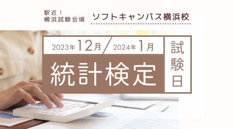 【2023年12月、2023年1月】横浜校：統計検定の試験日はいつ？