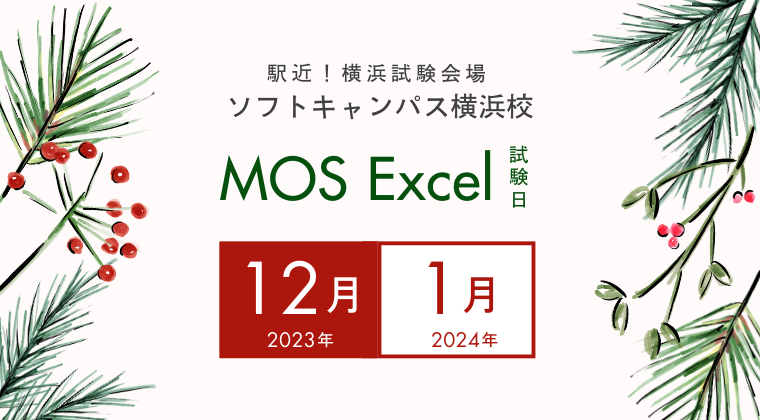 【2023年12月、2023年1月】横浜校MOS Excel試験日のご案内