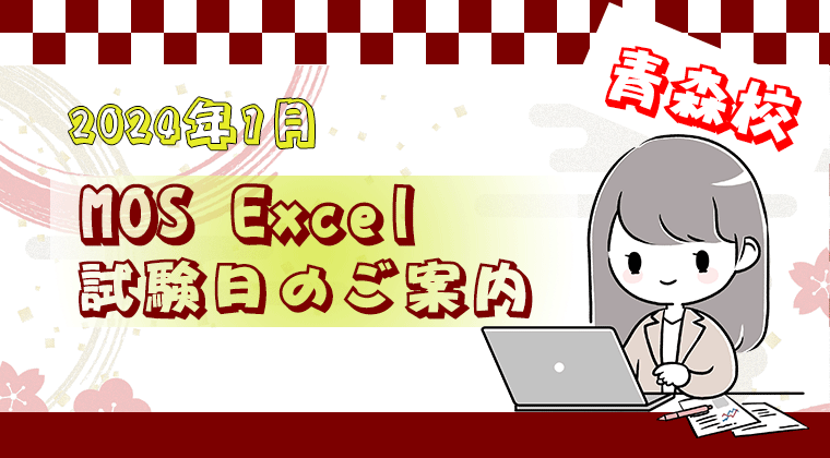 【2024年1月】青森校：MOS-Excel試験日のご案内