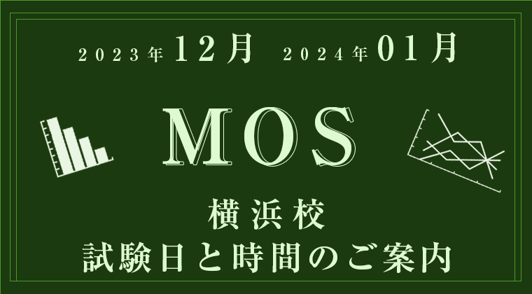 【2023年12月、2024年1月】横浜校：MOS試験の試験日と時間について