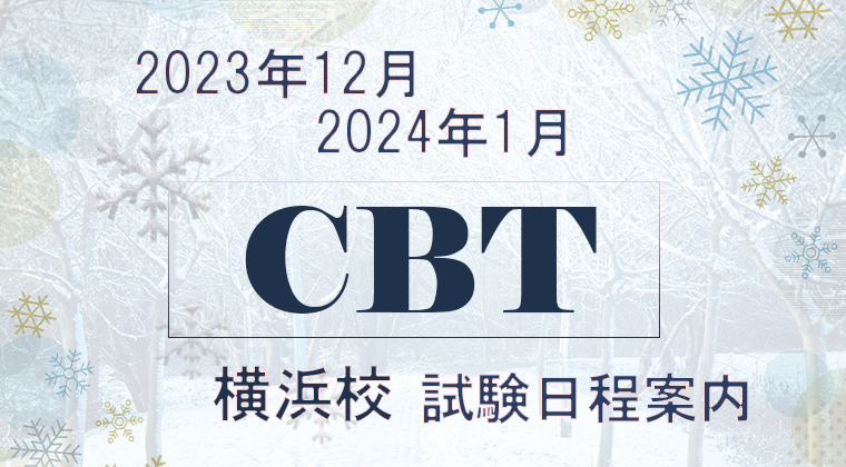 【2023年12月、2024年1月】横浜校：CBT試験の試験会場・日程と予約