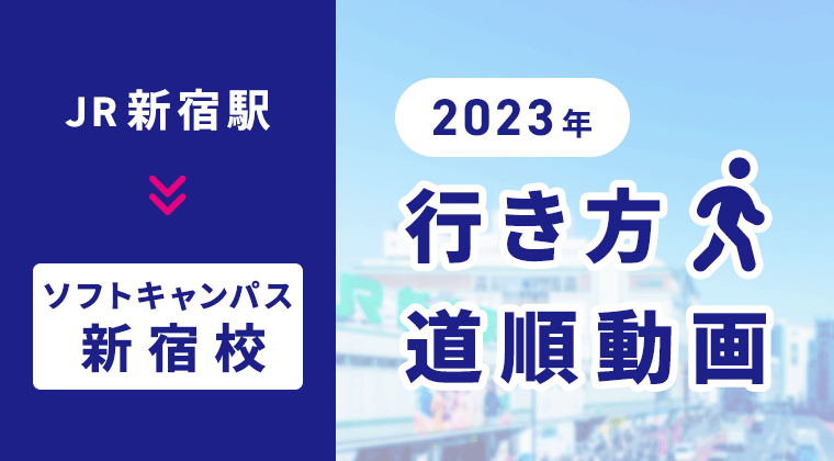 【2023年】ソフトキャンパス新宿校行き方・道順動画【JR新宿駅】