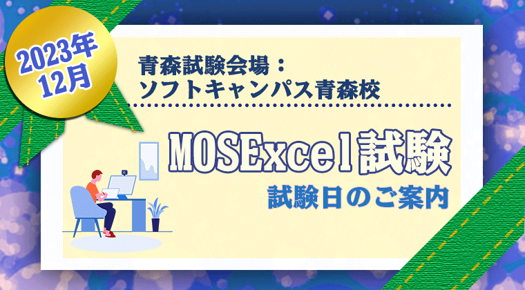 【2023年12月】青森校：MOSExcel試験の試験日のご案内