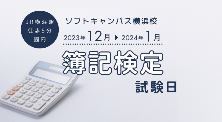 【2023年12月、2023年1月】横浜校：簿記の試験日と申し込み方法