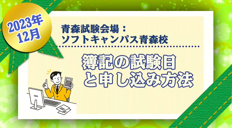 【2023年12月】青森校：簿記の試験日と申し込み方法