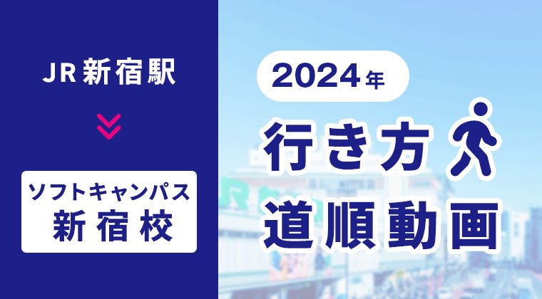 新宿駅近く道順動画2024年