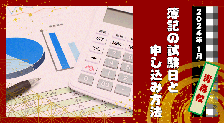 【2024年1月】青森校：簿記の試験日と申し込み方法