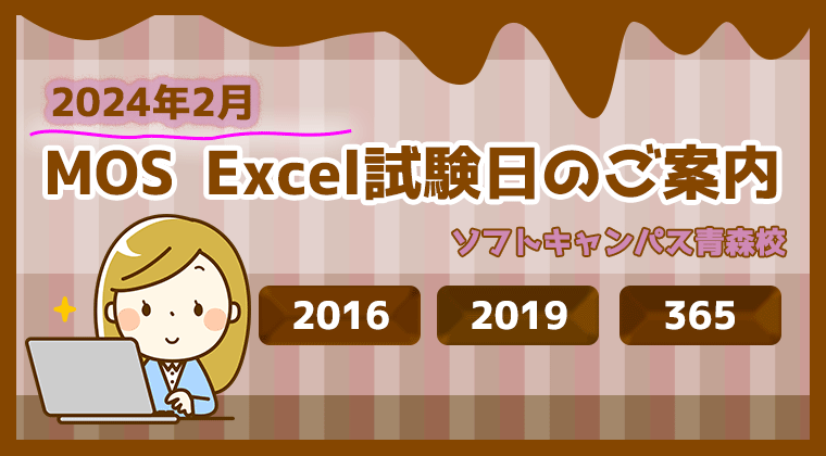 【2024年2月】青森校：MOS-Excel試験日のご案内