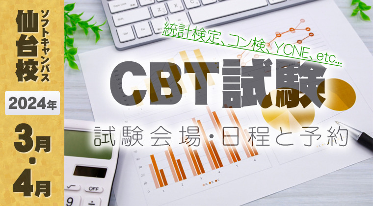 【2024年3月・4月】仙台校：CBT試験の試験会場・日程と予約