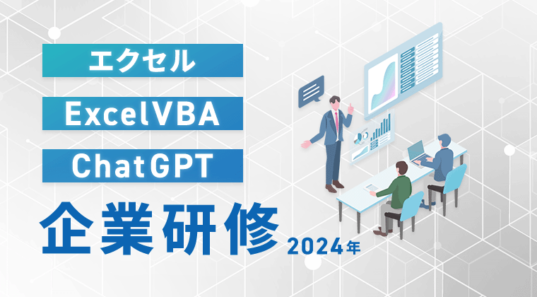【2024年】エクセル・ExcelVBA・ChatGPT企業研修