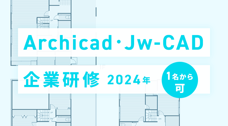 【2024年】Archicad・Jw-CAD企業研修：１名から可