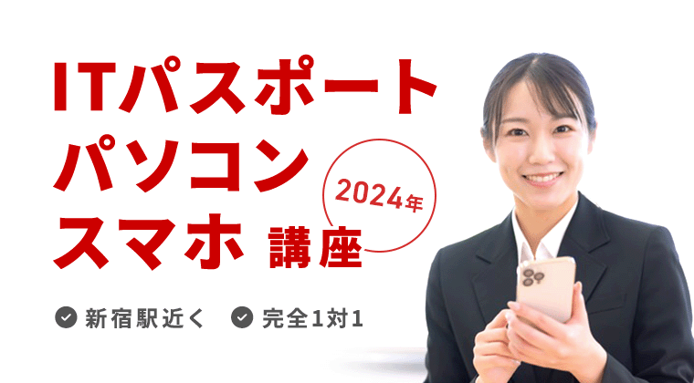 【2024年】新宿駅近くITパスポート・パソコンスマホ講座：完全1対1
