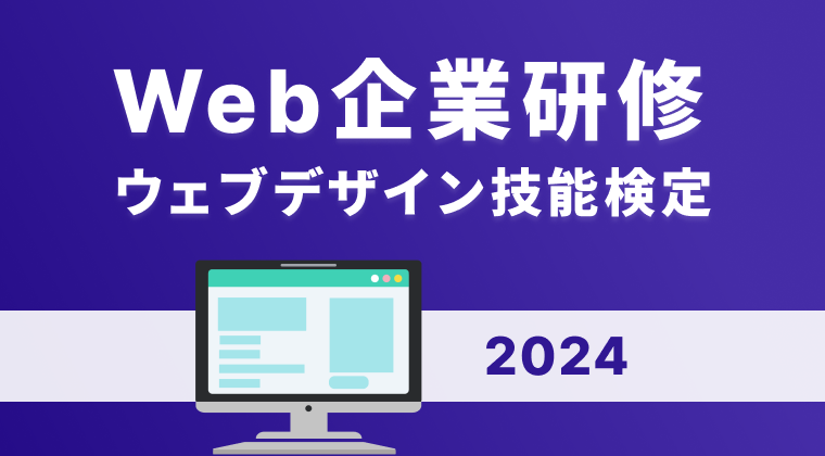 【2024年】ウェブデザイン技能検定Web企業研修