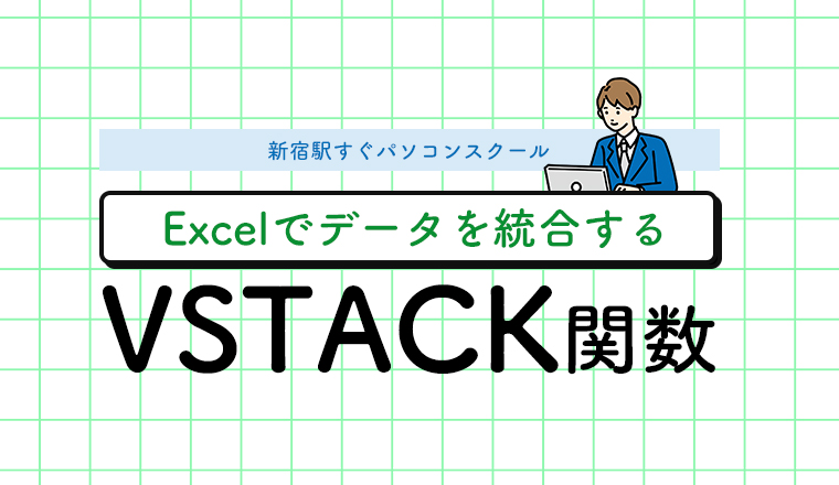 Excel時短テクニック！データを統合する【VSTACK関数】