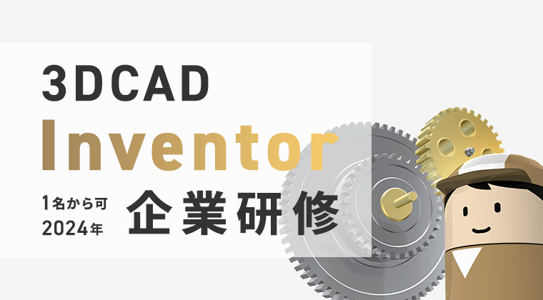 【2024年】3DCAD(Inventor)企業研修：1名から可