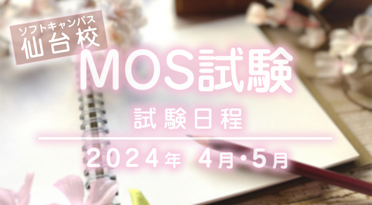 【2024年4月・5月】仙台校：MOS試験の試験日と時間について