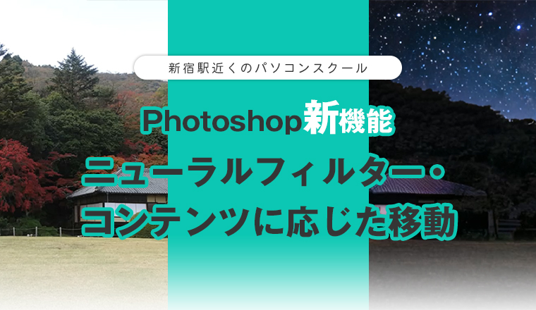 Photoshopの新機能 ニューラルフィルター・ コンテンツに応じた移動ツール