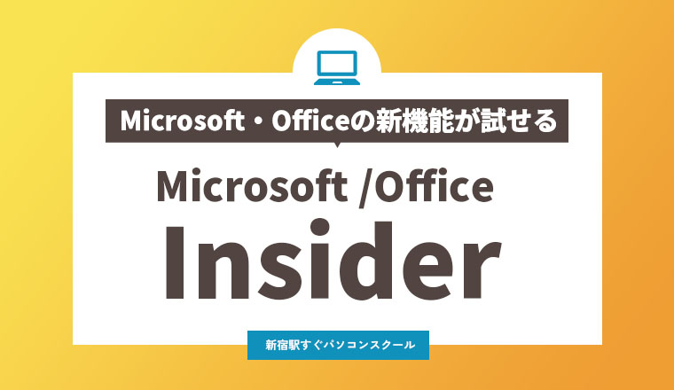 WindowsやOfficeの新機能をいち早く試せるMicrosoft 365 Insider