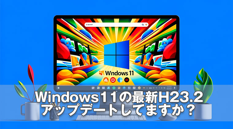 Windows11の最新H23.2 アップデートしてますか？
