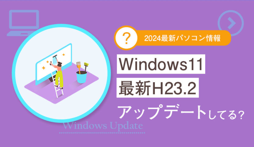 Windows11の最新H23.2アップデートしてますか？