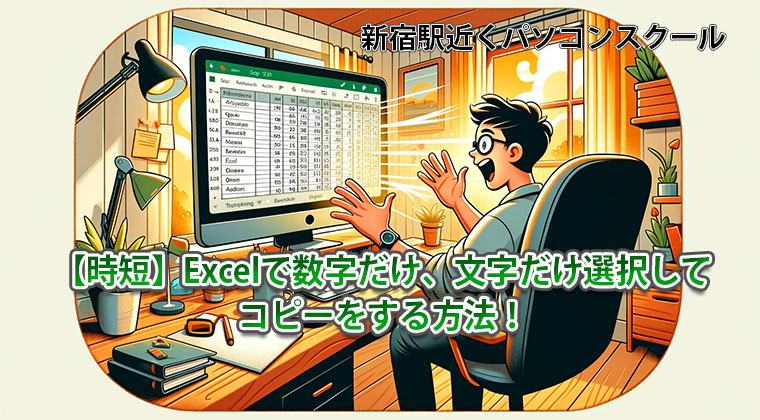 Excelで数字や文字だけ選択してコピペする。新宿駅近くPCスクールサムネ