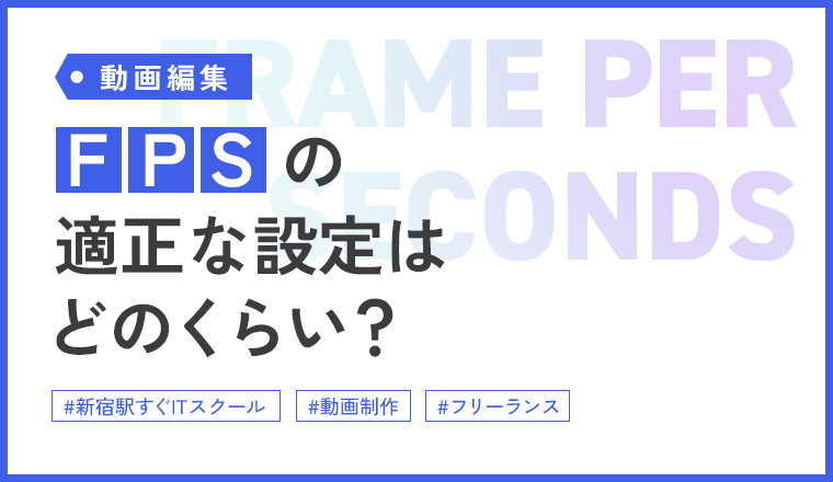 フレームレートは、パソコンとモニタの性能により適切なFPSに設定しよう