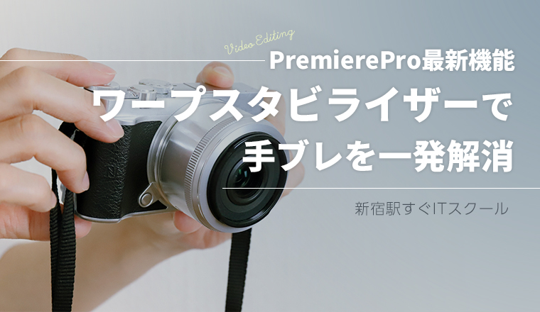 手ブレを止めるワープスタビライザーを解説！PremierePro