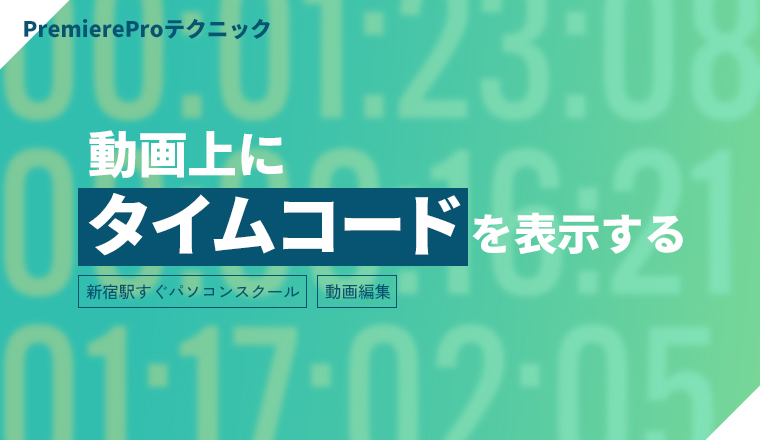 PremiereProで動画上にタイムコードを表示する