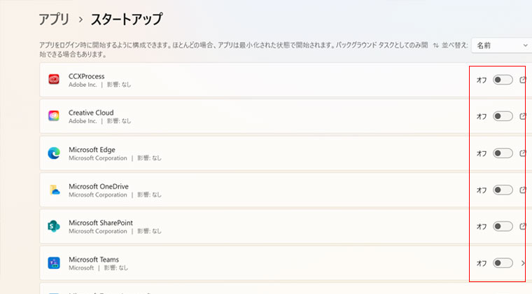 スタートアップアプリをオンからオフに
