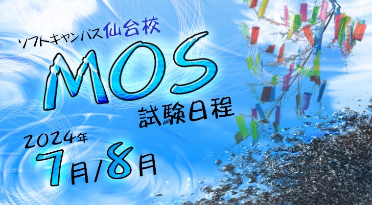【2024年7月・8月】仙台校：MOS試験の試験会場・日程と予約