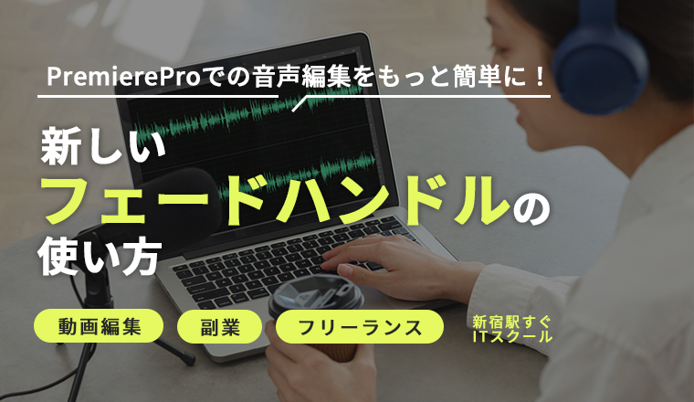 PremiereProで簡単音声編集！新機能フェードハンドルの使い方